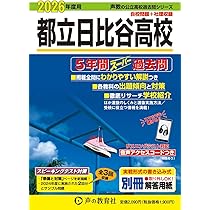 東京都立 西高校 2026年度用 5年間スーパー過去問（声教の公立